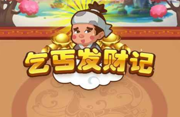 乞丐发财记赚钱游戏下载