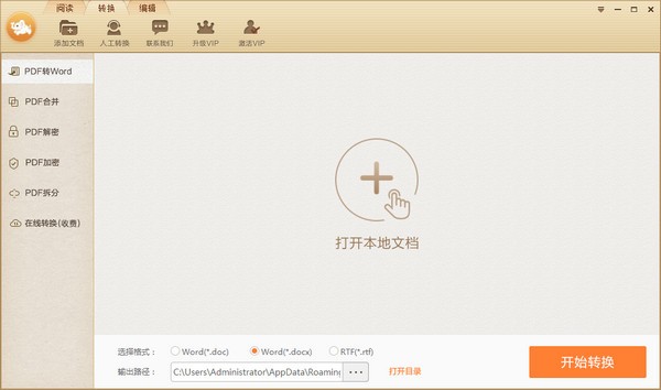 极速PDF转Word v2.0.3.3官方版