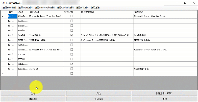 OFFICE插件管理工具 v20200902免费版