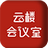 云楼会议室 v1.0.1.4官方版