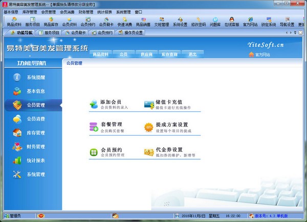 易特美容美发管理系统(1)