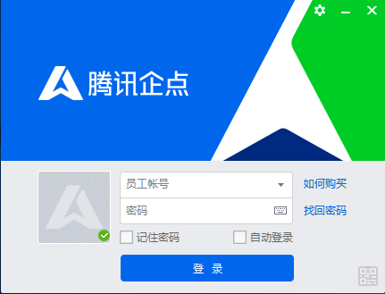 腾讯企点 v3.6.0.17102官网版