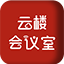 云楼会议室电脑版v1.0.1.4 官方版