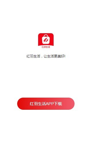 红羽生活app下载