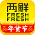 两鲜 安卓版v6.6.1