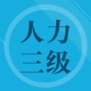 人力资源三级习题 安卓版v1.3