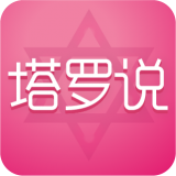 塔罗说 安卓版v4.9.1