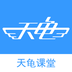 天龟课堂 安卓版v2.8.0