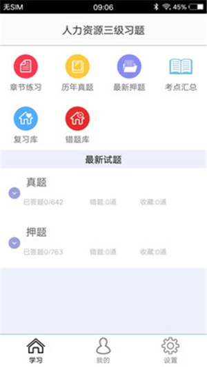 人力资源三级习题app下载