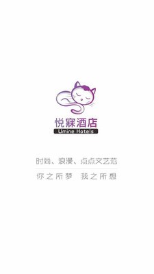 悦寐酒店APP下载