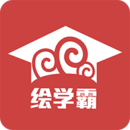 绘学霸 安卓版v5.0