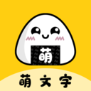 萌文字v1.0.0 安卓最新版