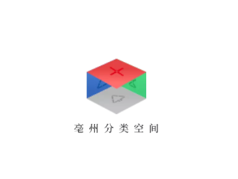亳州分类空间appv1.0.0 最新版