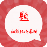 初级经济基础习题集安卓最新版v2.7下载