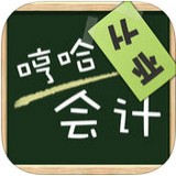 哼哈会计从业软件app下载