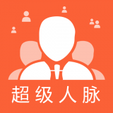 超级人脉安卓最新版v1.0.9下载