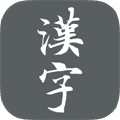传统汉字新版权威下载