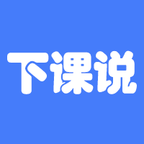 下课说安卓最新版v0.0.39下载