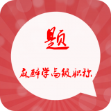 麻醉学高级职称习题集安卓最新版v2.7下载