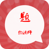 物流师习题集手机版下载