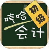 哼哈会计初级安卓最新版v2.007下载
