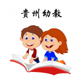 贵州幼教平台手机版下载