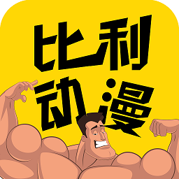 比利动漫免费版下载