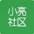 小亮社区安卓最新版v1.19.101038下载