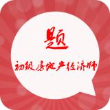 初级房地产经济师习题集安卓最新版v2.7下载