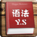 语法那些事儿在线下载