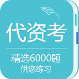 代资考安卓最新版v2.0下载