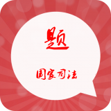 国家司法习题集安卓最新版v2.7下载
