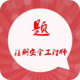 注册安全工程师习题集app下载