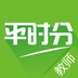 平时分新版下载
