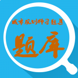 城市规划师习题集安卓下载