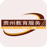 贵州教育服务安卓下载