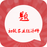 初级农业经济师习题集安卓最新版v2.7下载