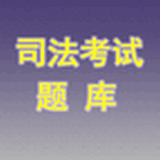 司法考试题库手机版在线下载