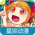 星辰漫画手机版下载