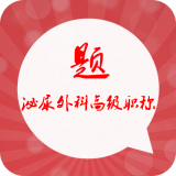 泌尿外科高级职称习题集安卓最新版v2.7下载