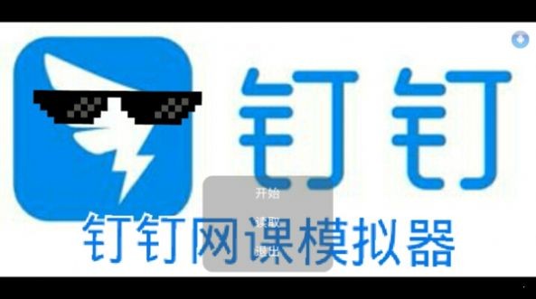 钉钉网课模拟器 安卓版v1.1