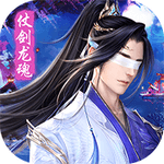仗剑龙魂 安卓版v2.0.1