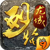 烈焰龙城九游版 安卓版v8.1
