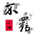 不羁江湖 安卓版v1.0