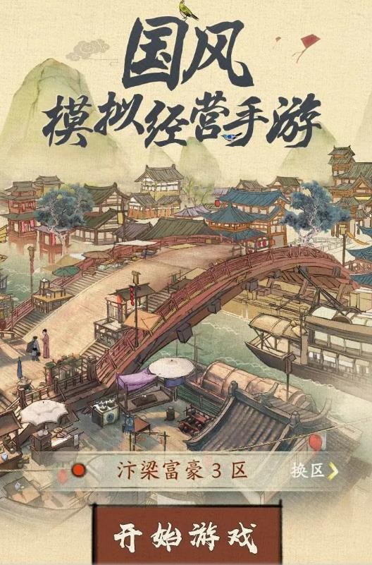 汴梁行商记 安卓版v1.3.0.0