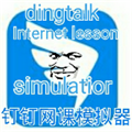 钉钉网课模拟器 安卓版v1.1
