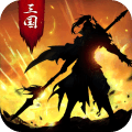 正统三国萝卜版v1.9.232 官方版