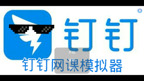 钉钉网课模拟器手游下载