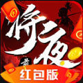 将夜纪OL红包版v2.2.5 安卓版
