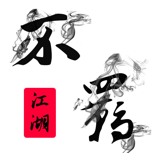 不羁江湖v1.0 最新版